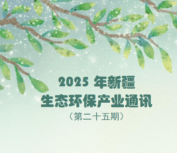 2025年第一季度新疆生態(tài)環(huán)保產業(yè)通訊（第二十五期）
